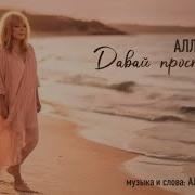 Алла Пугачева Давай просто жить Премьера 2025