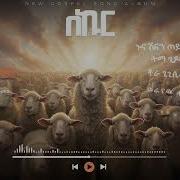 ሶዞ አኮስቲክ ባንድ ባባ Sozo Acoustic Band Baba Official Audio