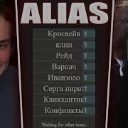 ГЛЕБ ОТГАДЫВАЕТ СЛОВА в Alias 2 Ростик Хелин Формикс Sasavot