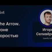 Игорь Селивёрстов Apache Arrow В погоне за скоростью
