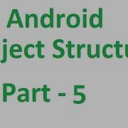 Android Tutorials 9 Understanding Project Structure Part 5