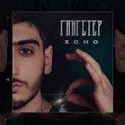 Xcho Гангстер Официальная премьера трека