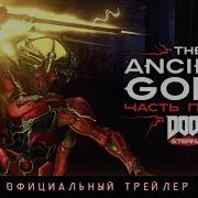 DOOM Eternal официальный трейлер дополнения The Ancient Gods часть 1