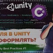 Как работать с полями Зачем и SerializeField Unity Best Practices 1