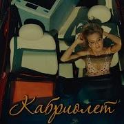 Ленинград Кабриолет