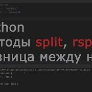 Python Методы Split Rsplit для строк Разница между ними