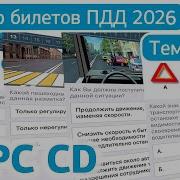 Полный разбор билетов ГИБДД 2026 кат CD СД Темы 1 10 обновлённый