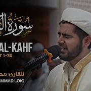 Beautiful Recitation Of Surah Al Kahf By Muhammad Loiq سورة الکهف القارئ محمد لایق