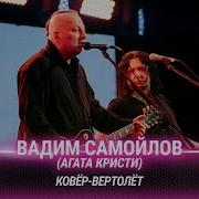 Вадим Самойлов Агата Кристи Ковёр вертолёт Битва поколений