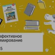 Java Эффективное программирование 5 глава Книжный клуб Rar