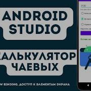 View Binding для доступа к элементам экрана в Android Studio Урок 4 Калькулятор чаевых на Kotlin