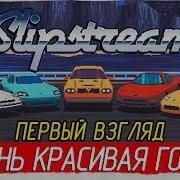 Slipstream ОЧЕНЬ КРАСИВАЯ ГОНКА Первый взгляд на русском