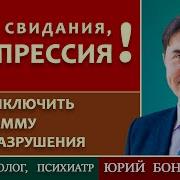 До свидания ДЕПРЕССИЯ Депрессия у верующих Юрий Бондаренко Depression Among Believers