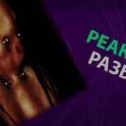 9mice ORPHEUS реакция и разбор