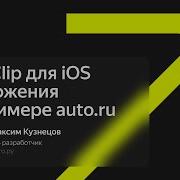 App Clip для IOS приложения на примере Auto Ru