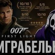 Я ПРОШЁЛ 007 FIRST LIGHT И ПОЖАЛЕЛ