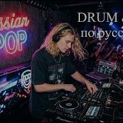 Drum Bass по русски Новые русские ремиксы 2026 Russian Pop Best Remixs Drum Bass