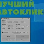 Самый лучший и удобный автокликер для пк The Best And Most Convenient Autoclicker