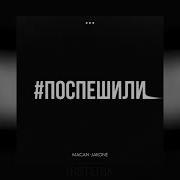 MACAN Jakone Поспешили Премьера песни 2023