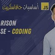 13 Comparison If Else Coding Darija JavaScript شرح