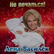 Не печалься Премьера песни