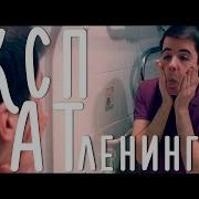 Ленинград Экспонат На лабутенах топ пародия ин зэ ворлд нах