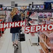Новинки и покупки из Sephora Бьюти шоппинг влог со мной