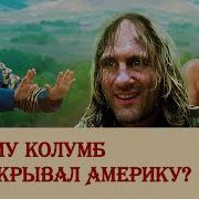 Почему Колумб не открывал Америку