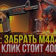 ЦЕЛЬ ЗАБРАТЬ M4A4 ВОЙ ОДИН КЛИК стоит 400 000 на SKINBOX