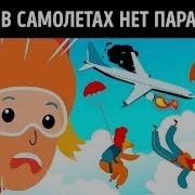 Почему в самолетах нет парашютов