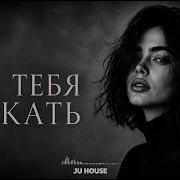 Где тебя искать Deep House Remix 2026 ᴊᴜ ʜᴏᴜꜱᴇ