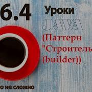 Java урок 46 4 Паттерн Строитель Builder