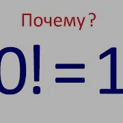 Почему 0 1 Почему факториал нуля равен единице