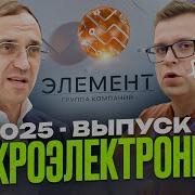 Президент ГК Элемент Илья Иванцов о реалиях российской микроэлектроники