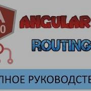 Angular 2 Routing Полное руководство 1 Основы