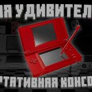 ЛУЧШАЯ И САМАЯ НЕОБЫЧНАЯ NINTENDO DS LITE