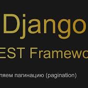 15 Добавляем пагинацию Pagination Уроки по Django REST Framework