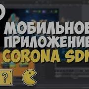 Мобильное приложение на Corona SDK 10 Работа с изображениями