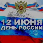 12 Июня День России Праздничный концерт