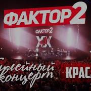 Фактор 2 Красавица Юбилейный концерт 2019