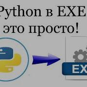 Python в EXE это просто