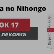 Minna No Nihongo Урок 17 Лексика