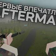 ПЕРВЫЕ ВПЕЧАТЛЕНИЯ В AFTERMATH В РОБЛОКСЕ ROBLOX