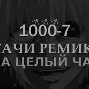 Fem Love 1000 7 RIGHT VERSION Gachi Remix на 1 час