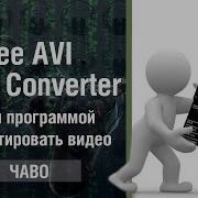 Обзор Free AVI Video Converter как конвертировать видео в разные форматы