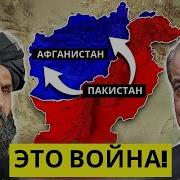 Пакистан и Талибан на грани войны