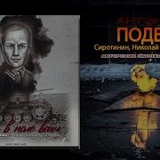 9 мая Один в поле ВОИН Сиротинин Николай Владимирович