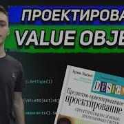 Как использовать Value Objects Объекты значений Моделирование сущностей DDD
