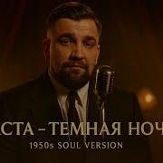 Баста Темная ночь 1950 S Soul Version
