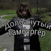 БАНДИТЫ ИЗ СТАЛКЕРА ОЗВУЧИВАЮТ CRAZY HAMBURGER